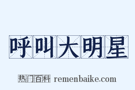 呼叫大明星是什么意思的图片